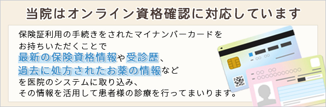 オンライン資格確認に対応しています