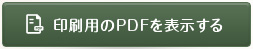 印刷用のPDFを表示する