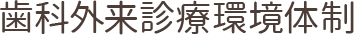 歯科外来診療環境体制
