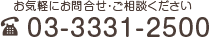 お気軽にお問い合わせください、03-3331-2500