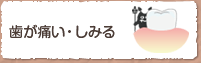 歯が痛い・しみる