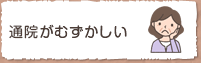 通院が難しい