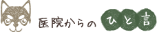 医院からの一言